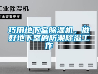 行業新聞巧用地下室除濕機，做好地下室的防潮除濕工作