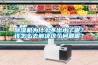 除濕機對工業(yè)生產(chǎn)的重要性分析