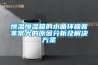 恒溫恒濕箱的水循環噪音非常大的原因分析及解決方案
