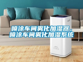 行業新聞噴涂車間霧化加濕器，噴涂車間霧化加濕系統