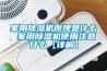 怎么挑選除濕機(jī)_除濕機(jī)應(yīng)該怎么選擇