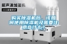 購買除濕機后，該如何使用除濕機及需要注意些什么？