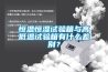 恒溫恒濕試驗(yàn)箱與高低溫試驗(yàn)箱有什么差別？