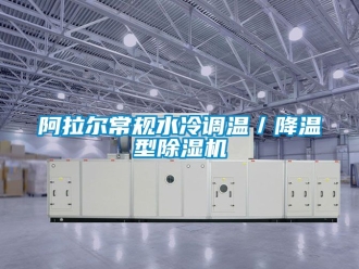 企業新聞阿拉爾常規水冷調溫／降溫型除濕機