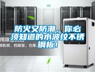 常見問題防火又防潮，你必須知道的水波紋不銹鋼板！