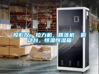 知識百科投影儀，拉力機，跌落機，振動臺，恒溫恒濕箱