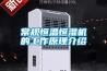 常規(guī)恒溫恒濕機(jī)的工作原理介紹