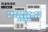 工業除濕機功率一般多大 工業除濕機功率越大越好嗎