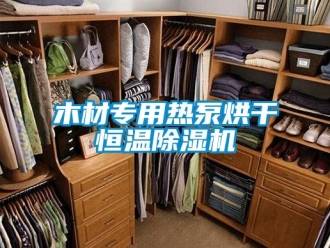 知識百科木材專用熱泵烘干恒溫除濕機