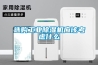 轉輪除濕機對于環境有什么要求？