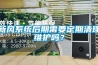 新風(fēng)系統(tǒng)后期需要定期清理維護(hù)嗎？