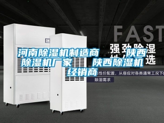 企業新聞河南除濕機制造商    陜西除濕機廠家   陜西除濕機經銷商