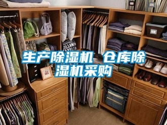 企業新聞生產除濕機 倉庫除濕機采購