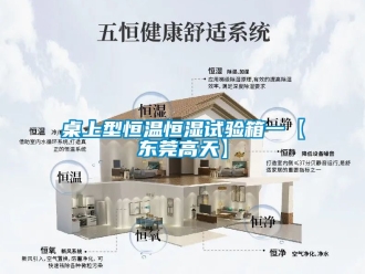 知識(shí)百科桌上型恒溫恒濕試驗(yàn)箱一【東莞高天】