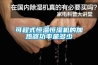 可程式恒溫恒濕機(jī)的加熱器功率是多少