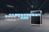 疊式型轉(zhuǎn)輪除濕機(jī)