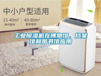 企業新聞工業除濕機在博物館、檔案館和圖書館應用