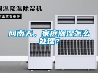 常見問題回南天，家庭潮濕怎么處理？