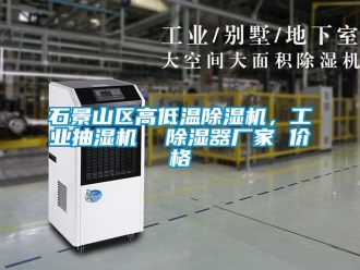 企業新聞石景山區高低溫除濕機，工業抽濕機  除濕器廠家 價格