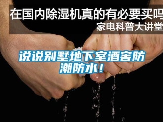 企業(yè)新聞?wù)f說別墅地下室酒窖防潮防水！