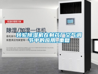 常見問題轉輪除濕機在制藥廠空氣調節中的應用_重復