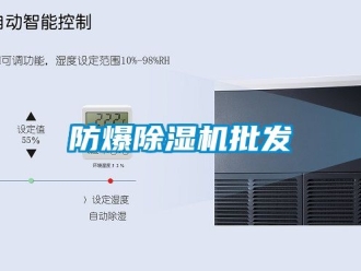 企業新聞防爆除濕機批發
