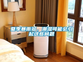 常見問題夏季暴雨多，潮濕可能會引起這些問題