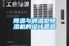 降溫與調(diào)溫型除濕機的設(shè)計思路