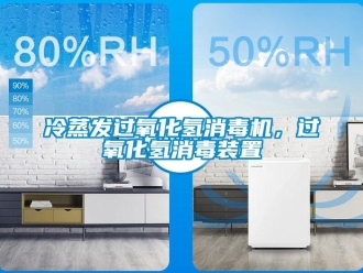 行業新聞冷蒸發過氧化氫消毒機，過氧化氫消毒裝置