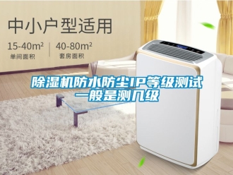 行業新聞除濕機防水防塵IP等級測試一般是測幾級