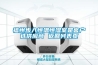 轉(zhuǎn)輪除濕機(jī)與冷凍除濕機(jī)原理過程區(qū)別