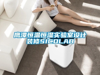 知識百科鷹潭恒溫恒濕實驗室設計裝修SICOLAB