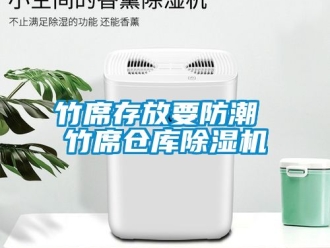 企業新聞竹席存放要防潮 竹席倉庫除濕機