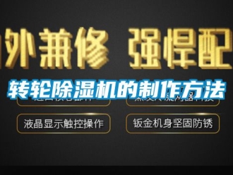 常見問題轉輪除濕機的制作方法