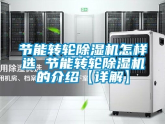 常見問題節能轉輪除濕機怎樣選 節能轉輪除濕機的介紹【詳解】