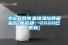 節(jié)能轉(zhuǎn)輪除濕機(jī)怎樣選 節(jié)能轉(zhuǎn)輪除濕機(jī)的介紹【詳解】