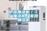 供應(yīng)抽濕機(jī)／工廠(chǎng)抽濕機(jī)／家用抽濕機(jī)