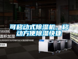 行業新聞可移動式除濕機，移動方便除濕快捷