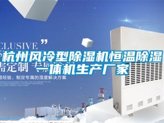 企業新聞杭州風冷型除濕機恒溫除濕一體機生產廠家
