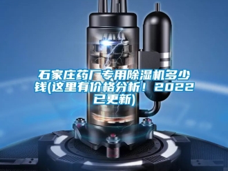 企業新聞石家莊藥廠專用除濕機多少錢(這里有價格分析！2022已更新)