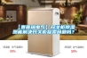 【賽普瑞電氣】開關柜除濕器能解決開關柜凝露問題嗎？