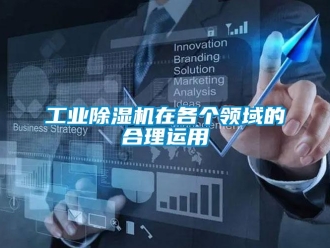 企業新聞工業除濕機在各個領域的合理運用