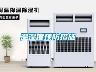 企業新聞溫濕度預防措施