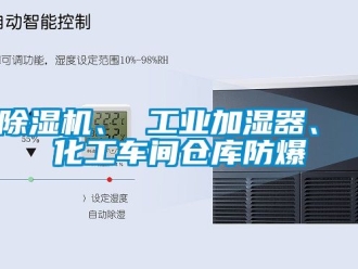 企業(yè)新聞除濕機(jī)、 工業(yè)加濕器、 化工車間倉(cāng)庫(kù)防爆