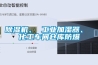 除濕機(jī)、 工業(yè)加濕器、 化工車間倉(cāng)庫(kù)防爆