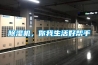 高科技除濕系統減少了干燥時間