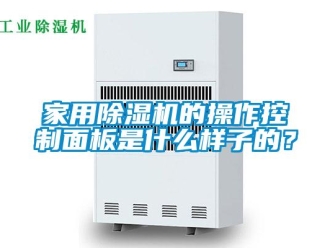 行業新聞家用除濕機的操作控制面板是什么樣子的？