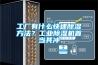 工廠有什么快速除濕方法？工業除濕機首當其沖