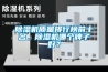 靜音除濕機，靜音除濕機推薦