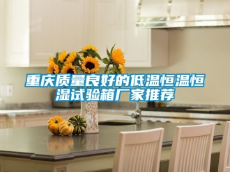 知識百科重慶質量良好的低溫恒溫恒濕試驗箱廠家推薦